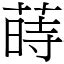 蒔的意思|漢字:蒔 (注音:ㄕˊ,部首:艸) 